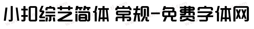 小扣综艺简体 常规字体转换